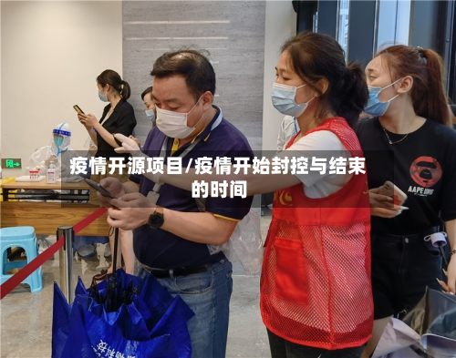 疫情开源项目/疫情开始封控与结束的时间