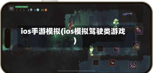 ios手游模拟(ios模拟驾驶类游戏)-第2张图片