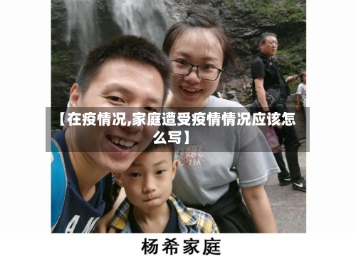 【在疫情况,家庭遭受疫情情况应该怎么写】-第3张图片