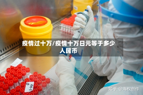 疫情过十万/疫情十万日元等于多少人民币