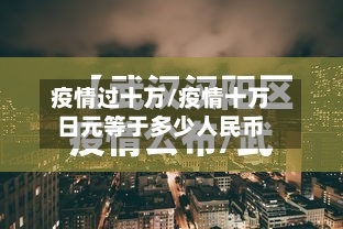 疫情过十万/疫情十万日元等于多少人民币-第2张图片