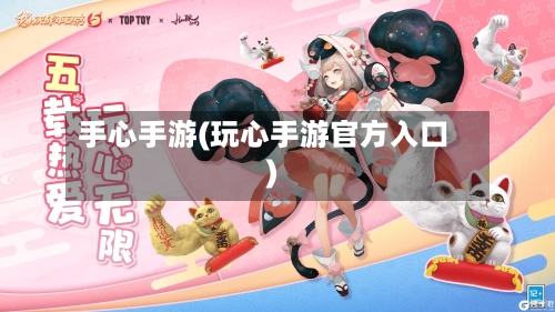 手心手游(玩心手游官方入口)-第2张图片