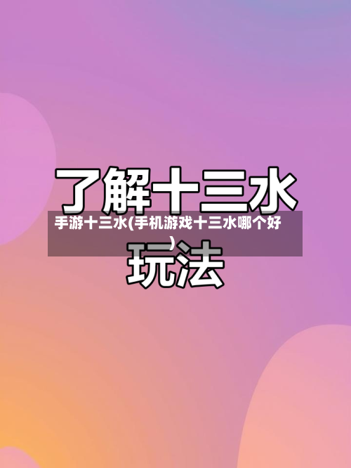 手游十三水(手机游戏十三水哪个好)