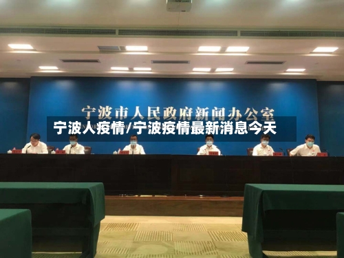 宁波人疫情/宁波疫情最新消息今天