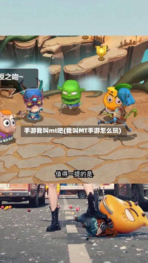手游我叫mt吧(我叫MT手游怎么玩)