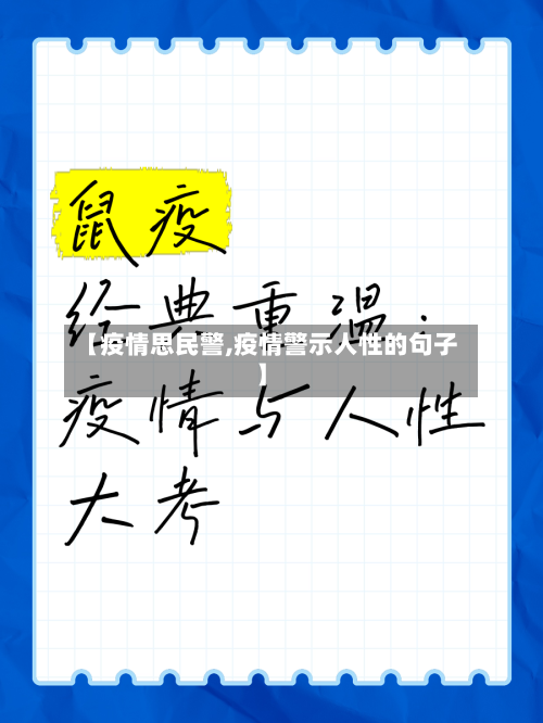 【疫情思民警,疫情警示人性的句子】-第3张图片