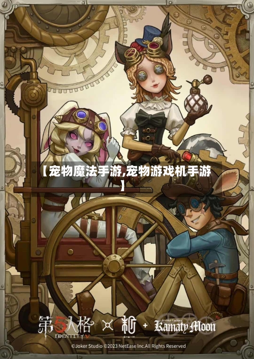 【宠物魔法手游,宠物游戏机手游】-第2张图片
