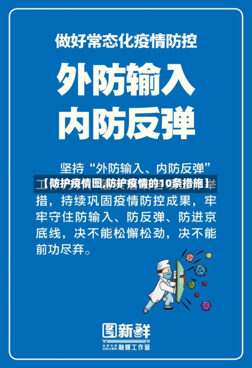 【防护疫情图,防护疫情的10条措施】-第2张图片