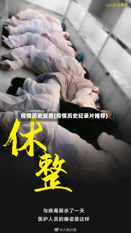 疫情历史反思(疫情历史纪录片推荐)