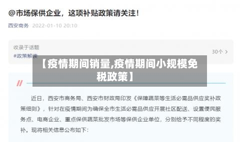 【疫情期间销量,疫情期间小规模免税政策】-第3张图片