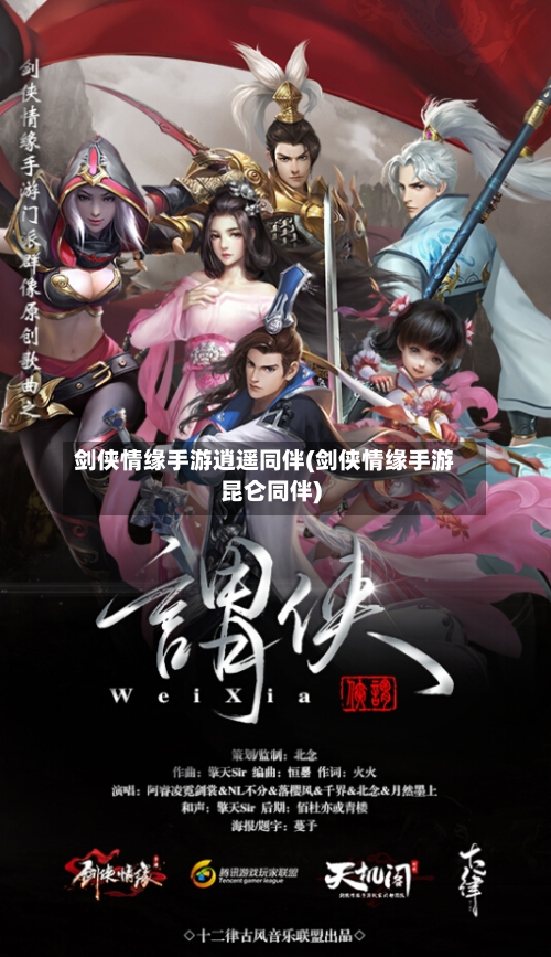 剑侠情缘手游逍遥同伴(剑侠情缘手游昆仑同伴)