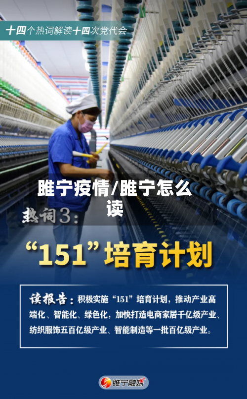 雎宁疫情/雎宁怎么读