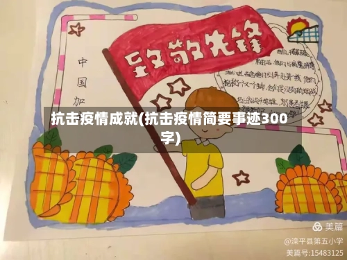 抗击疫情成就(抗击疫情简要事迹300字)