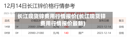 长江现货锌费用行情报价(长江现货锌费用行情报价最新)
