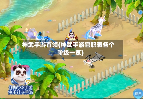 神武手游首领(神武手游官职表各个阶级一览)-第2张图片