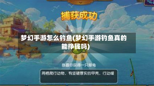 梦幻手游怎么钓鱼(梦幻手游钓鱼真的能挣钱吗)-第2张图片