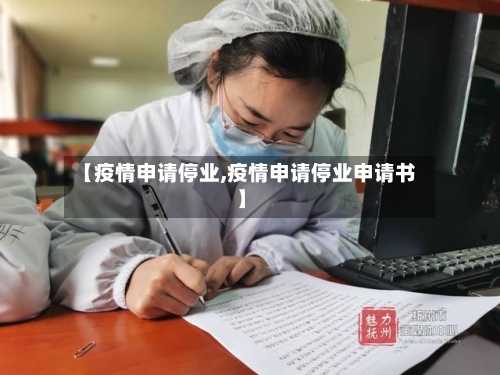【疫情申请停业,疫情申请停业申请书】-第2张图片