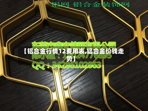 【铝合金行情12费用表,铝合金价钱走势】-第2张图片