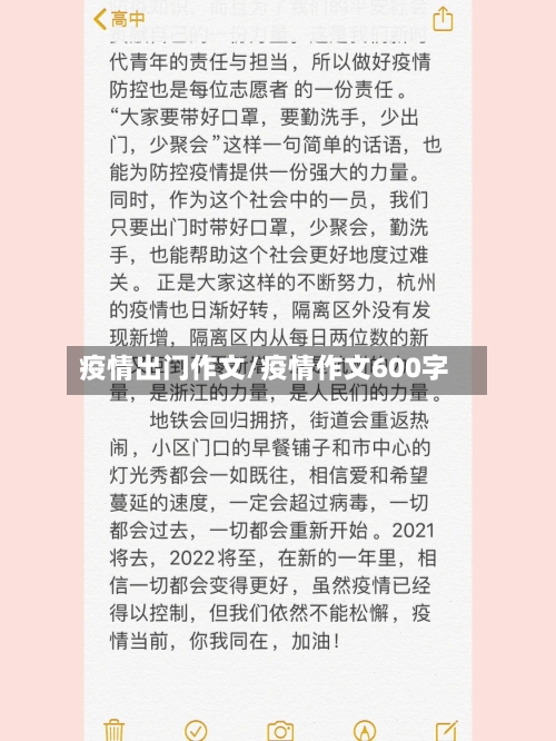 疫情出门作文/疫情作文600字-第2张图片