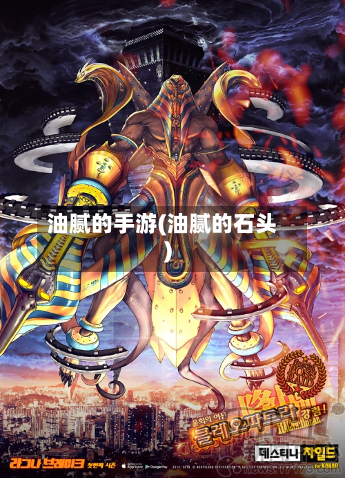 油腻的手游(油腻的石头)