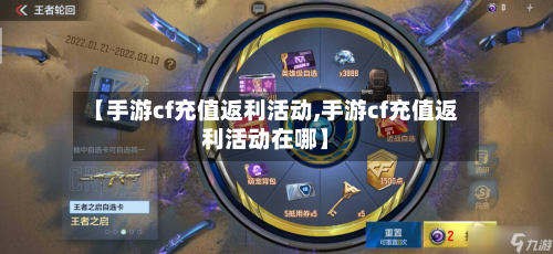 【手游cf充值返利活动,手游cf充值返利活动在哪】-第3张图片