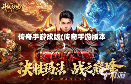 传奇手游改版(传奇手游版本)-第2张图片