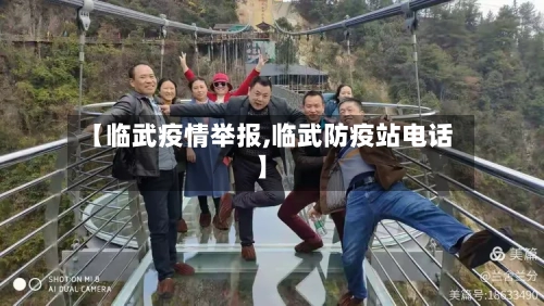 【临武疫情举报,临武防疫站电话】