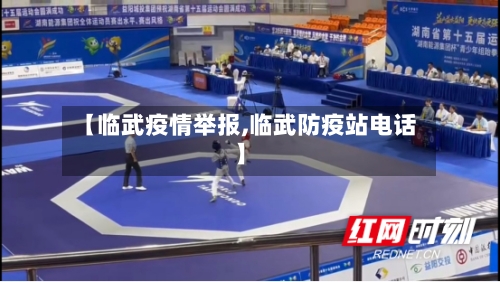 【临武疫情举报,临武防疫站电话】-第3张图片