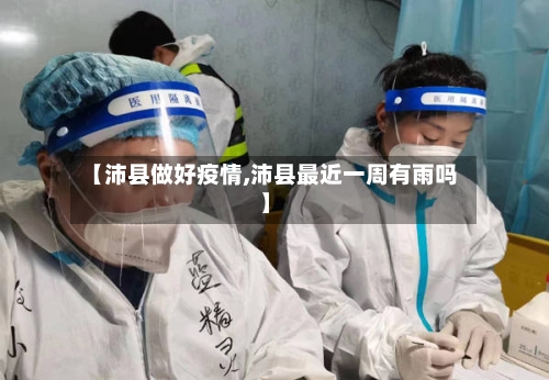 【沛县做好疫情,沛县最近一周有雨吗】-第2张图片