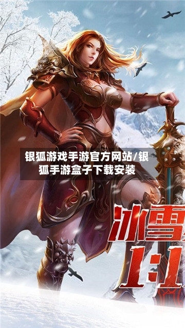 银狐游戏手游官方网站/银狐手游盒子下载安装
