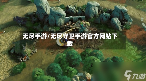 无尽手游/无尽守卫手游官方网站下载