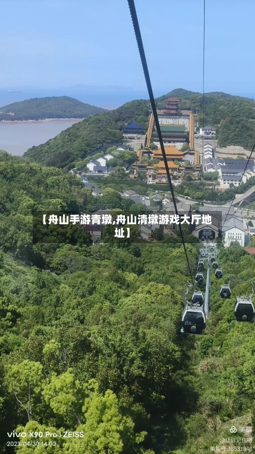 【舟山手游青墩,舟山清墩游戏大厅地址】-第2张图片