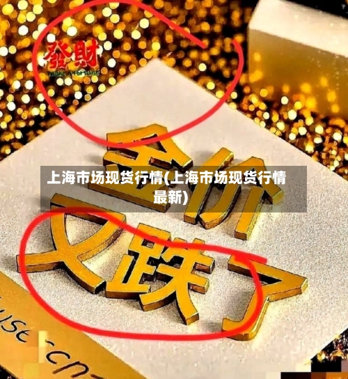 上海市场现货行情(上海市场现货行情最新)-第3张图片