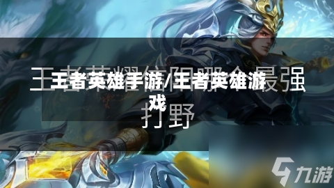 王者英雄手游/王者英雄游戏-第2张图片