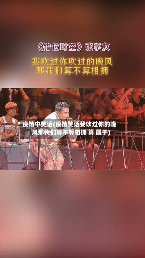 疫情中笑话(疫情笑话我吹过你的晚风那我们算不算相拥 算 属于)