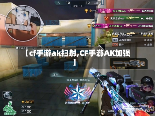 【cf手游ak扫射,CF手游AK加强】