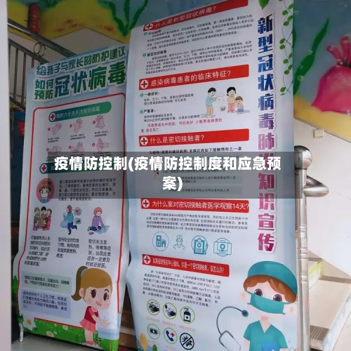 疫情防控制(疫情防控制度和应急预案)