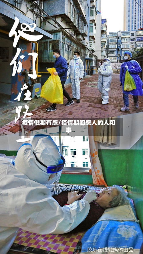 疫情假期有感/疫情期间感人的人和事