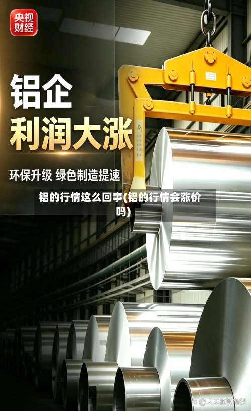铝的行情这么回事(铝的行情会涨价吗)-第2张图片