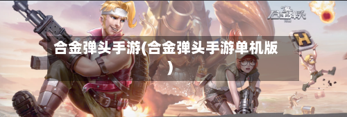 合金弹头手游(合金弹头手游单机版)-第3张图片