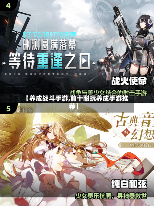 【养成战斗手游,前十耐玩养成手游推荐】