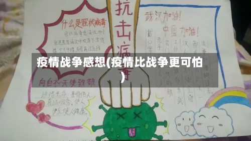 疫情战争感想(疫情比战争更可怕)