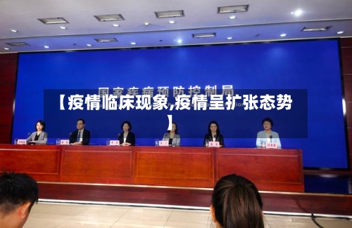 【疫情临床现象,疫情呈扩张态势】