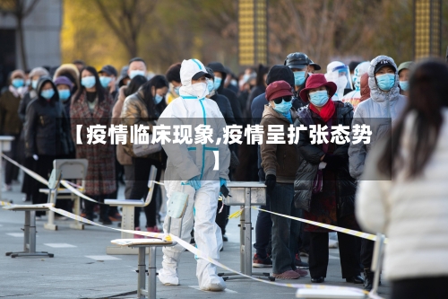 【疫情临床现象,疫情呈扩张态势】-第2张图片