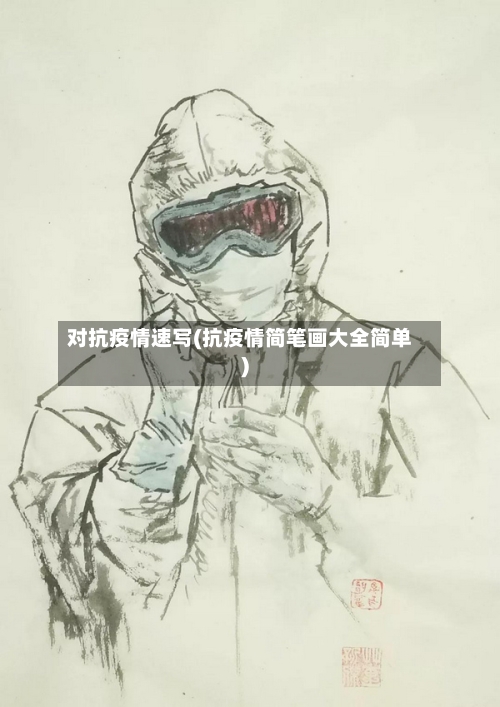 对抗疫情速写(抗疫情简笔画大全简单)-第2张图片