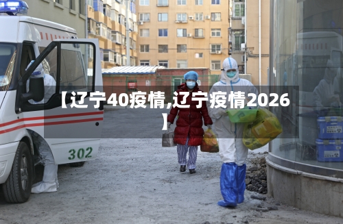 【辽宁40疫情,辽宁疫情2026】-第2张图片