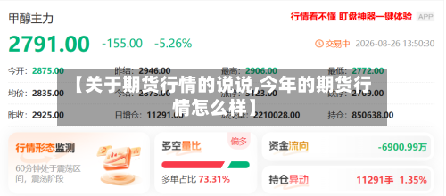 【关于期货行情的说说,今年的期货行情怎么样】
