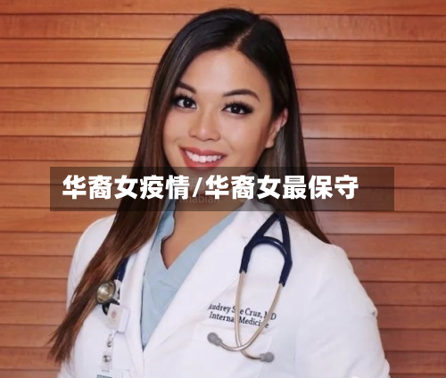 华裔女疫情/华裔女最保守