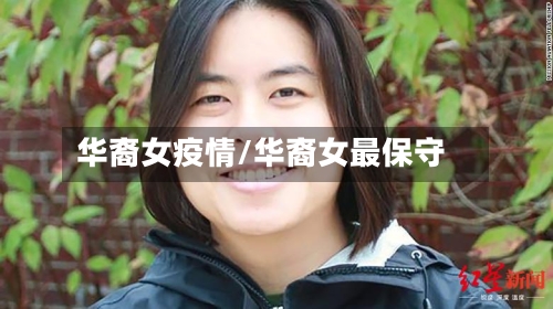 华裔女疫情/华裔女最保守-第2张图片