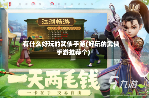 有什么好玩的武侠手游(好玩的武侠手游推荐个)